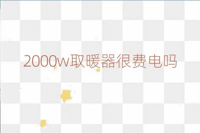 2000w取暖器很費(fèi)電嗎