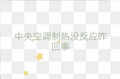 中央空調制熱沒反應咋回事