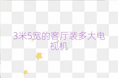 3米5寬的客廳裝多大電視機