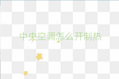 中央空調(diào)怎么開制熱