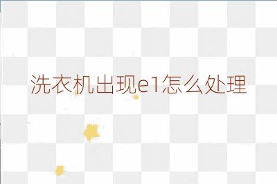 洗衣機出現e1怎么處理