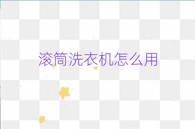 滾筒洗衣機怎么用
