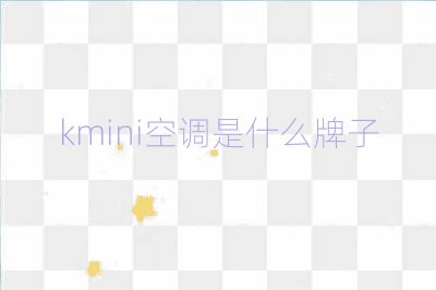 kmini空調(diào)是什么牌子