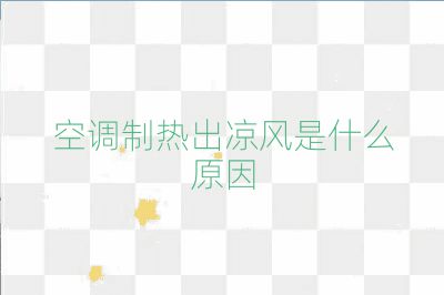 空調(diào)制熱出涼風是什么原因