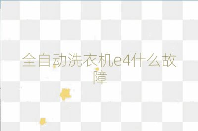 全自動(dòng)洗衣機(jī)e4什么故障