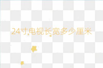 24寸電視長寬多少厘米