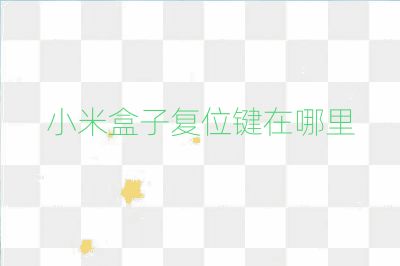 小米盒子復位鍵在哪里